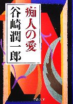 【中古】 痴人の愛 中公文庫／谷崎潤一郎【著】