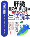  名医の図解　肝臓・胆のう・すい臓の病気をよくする生活読本／横山泉