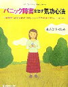 【中古】 パニック障害を治す気功心法 不安障害、社会恐怖、PTSD、うつ…不安の病で苦しむあなたに。 MARBLE BOOKSあんどうよしみの「医塾」シリーズ/...