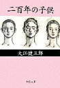 ブックオフ 楽天市場店で買える「【中古】 二百年の子供 中公文庫/大江健三郎【著】」の画像です。価格は660円になります。