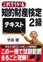 【中古】 これでうかる知的財産検定2級テキスト／竹原健【著】