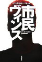 【中古】 市民ヴィンス ハヤカワ・ミステリ文庫/ジェスウォルター【著】,田村義進【訳】