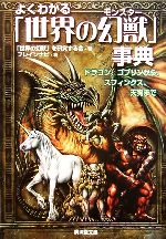 【中古】 よくわかる「世界の幻獣」事典 ドラゴン ゴブリンからスフィンクス 天狗まで 廣済堂文庫／「世界の幻獣」を研究する会【著】，ブレインナビ【編】