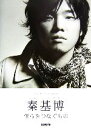 【中古】 秦基博 僕らをつなぐもの ギター弾き語り/秦基博【監修】