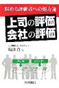 【中古】 「上司の評価」「会社の評価」 悩める評価者への処方箋/塩津真【著】