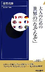 【中古】 大人のための世界の「なぞなぞ」 青春新書INTELLIGENCE／稲葉茂勝【著】