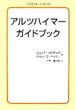 【中古】 アルツハイマーガイドブック／ジュッテロクヴィグ，ジョン・D．ベッカー【著】，宇丹貴代実【訳】