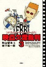 【中古】 ファビュラス・バーカー・ボーイズの映画欠席裁判(3)/町山智浩,柳下毅一郎【著】