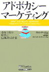 【中古】 アドボカシー・マーケティング 顧客主導の時代に信頼される企業／グレンアーバン【著】，山岡隆志【訳】，スカイライトコンサルティング【監訳】
