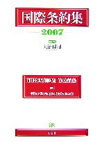 【中古】 国際条約集(2007年版)／大沼保昭【編集代表】，岩沢雄司，植木俊哉，奥脇直也，小寺彰，中谷和弘【編集委員】