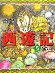 【中古】 西遊記(5) 宝の巻 斉藤洋の西遊記シリーズ／斉藤洋【文】，広瀬弦【絵】