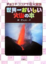 【中古】 世界一おいしい火山の本 