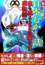 【中古】 本当は恐い！日本むかし話 血も凍るあなたの知らない裏物語／深層心理研究会【編】