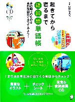 【中古】 起きてから寝るまで韓国語単語帳 身の回りのものを全部韓国語で言ってみよう！／山崎玲美奈【執筆】