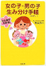 【中古】 ひと目でわかる！女の子・男の子生み分け手帳／杉山力一【著】