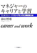 工商管理 - 【中古】 マネジャーのキャリアと学習 コンテクスト・アプローチによる仕事経験分析／谷口智彦(著者)