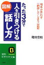 【中古】 図解　たった3分で人を引きつける「話し方」 知的生きかた文庫／箱田忠昭【著】