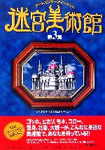 迷宮美術館(第3集) アートエンターテインメント／NHK『迷宮美術館』制作チーム