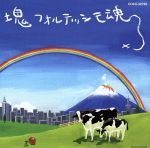 【中古】 塊魂サウンドトラック 塊フォルテッシモ魂 ／ オリジナル・サウンドトラック 田中雅之 新沼謙治 松原のぶえ 水森亜土 浅香唯 松崎しげる チャーリー・コーセイ