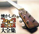 【中古】 懐かしのフォーク&ポップス大全集/(オムニバス)