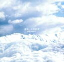 【中古】 “いいちこ”TVCM曲::今は、このまま/ビリー・バンバン