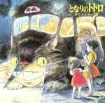 【中古】 となりのトトロ　サウンドトラック集／久石譲（音楽）,宮崎駿,井上あずみ