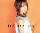 【中古】 DA DA DA／北原愛子