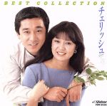 【中古】BESTCOLLECTION/チェリッシュ【中古】afb