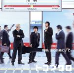 【中古】 毎朝、ボクの横にいて。／トコブクロ