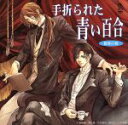 【中古】 BiNETSUシリーズ 歓楽の都「手折られた青い百合」CDドラマ/(ドラマCD),駒崎優(原作),櫻井孝宏(ショウ),三木眞一郎(レイナルフ・バルト),関俊彦(ヒュー),田中敦子(エマ),升望(アリーナ),岸野幸正(ドクター・ソーイン)