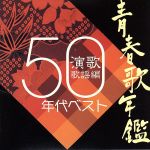 【中古】 青春歌年鑑　演歌歌謡編　1950年代ベスト／（オムニバス）（青春歌年鑑）,林伊佐緒,岡本敦郎,春日八郎,織井茂子,菅原都々子,大津美子,三橋美智也