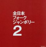 【中古】 1971年全日本フォークジャンボリー／（オムニバス）,のこいのこ,加川良,藤原秀子,吉田拓郎,六文銭,のこいのこ,あがた森魚,野澤享司