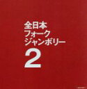 【中古】 1971年全日本フォークジャンボリー/(オムニバス),のこいのこ,加川良,藤原秀子,吉田拓郎,六文銭,のこいのこ,あがた森魚,野澤享司