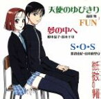 【中古】 彼氏彼女の事情：天使のゆびきり／夢の中へ／福田舞／榎本温子・鈴木千尋,渡邉由紀,山本麻里安