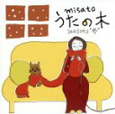 【中古】 うたの木 seasons“冬”/渡辺美里