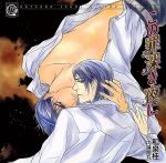 【中古】 この罪深き夜に/(ドラマCD),和泉桂(原作),千葉進歩(清澗寺国貴),置鮎龍太郎(成田遼一郎),風間勇刀(浅野要),野島健児(清澗寺和貴),福山潤(清澗寺道貴),神谷浩史(清澗寺冬貴)