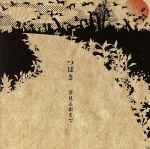 【中古】 夢見る街まで／つばき