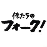 （オムニバス）,岡林信康,高石友也,フォーク・キャンパーズ,五つの赤い風船,ソルティー・シュガー,斉藤哲夫,高田渡販売会社/発売会社：ビクターエンタテインメント（株）(ラッツパック・レコード（株）)発売年月日：2005/11/18JAN：4988002492770こんな時代だからこそ、歌いたい、じっくり聴きたい音楽がある。1970年代のフォーク・ニューミュージックのエッセンスを凝縮したシリーズ第1弾。五つの赤い風船、高田渡、泉谷しげる、チューリップ、ハイ・ファイ・セットなど全40曲を2枚組に収録。　（C）RS