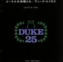 【中古】 コーラスの仲間たち/デューク・エイセス