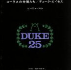 【中古】 コーラスの仲間たち／デューク・エイセス