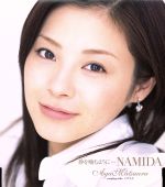 【中古】 砂を噛むように…NAMIDA／松浦亜弥