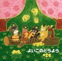 【中古】 よいこのどうよう てをたたきましょう、ほか キング・ベスト・セレクト・ライブラリー2005/(童謡/唱歌),森みゆき,斉藤伸子,タンポポ児童合唱団,東...