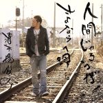 【中古】 人間じゃろうが！／さよならの唄…。（DVD付）／清木場俊介（EXILE）