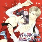 【中古】 花降楼シリーズ1 君も知らない邪恋の果てに/(ドラマCD),下野紘(長妻蕗苳),大川透(伊神旺一郎),緑川光(蜻蛉),平川大輔(綺蝶),浜田賢二(山藤),成田剣(楼主)