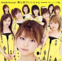  Ambitious！野心的でいいじゃん（初回生産限定盤）（DVD付）／モーニング娘。