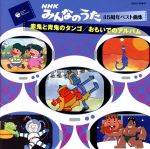 【中古】 NHKみんなのうた　45周年ベスト曲集：：赤鬼と青鬼のタンゴ／おもいでのアルバム／（キッズ）,やまがたすみこ,研ナオコ,水木一郎,大和田りつこ,吉田紀人,こおろぎ’73,酒井司優子