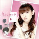 【中古】 恋せよ女の子/田村ゆかり
