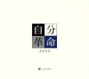 楽天ブックオフ 楽天市場店【中古】 自分革命－2003－／MIYAVI