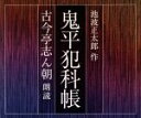 【中古】 鬼平犯科帳（朗読：古今亭志ん朝）／古今亭志ん朝（朗読）