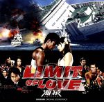 【中古】 LIMIT　OF　LOVE　海猿　オリジナル・サウンドトラック／（オリジナル・サウンドトラック）,佐藤直紀